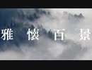 ｵﾘｼﾞﾅﾙ曲「雅懐百景」
