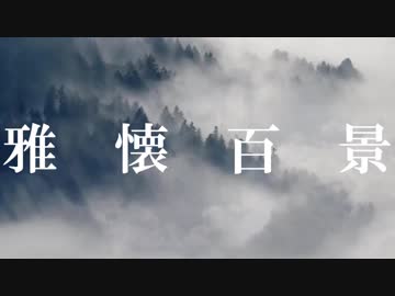 ｵﾘｼﾞﾅﾙ曲「雅懐百景」