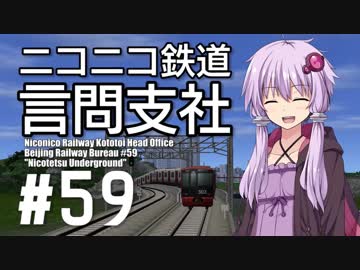 【結月ゆかり実況プレイ】ニコニコ鉄道言問支社#59「ニコ鉄アンダーグラウンド」【A列車で行こう9 Ver4.0】