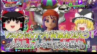 ドラクエライバルズ　ゆっくり実況　＃3　メタルトルネコ