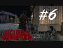 もうバカなんだからー -Red Dead Redemption- #6