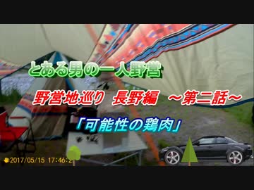 とある男の一人野営 《野営地巡り　長野編　第二話》前編