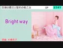 【ニコカラ】Bright way / 内田彩 (full/off)