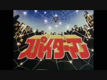 駆けろ!スパイダーマン　ヒデ夕樹（東映版スパイダーマンOP 歌詞付きver.）