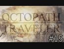 OCTOPATH TRAVELER　この瞬間にも誰かの物語は紡がれる　１５