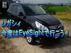 レガシィ、今度はEyeSightで行こう！ 最終回