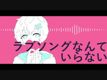 ラブソングなんていらない - 旭音エマ 【UTAUカバー】
