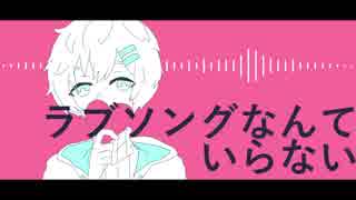 ラブソングなんていらない - 旭音エマ 【UTAUカバー】