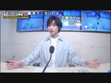 【公式】うんこちゃん『ニコ生☆音楽王  尾崎由香,阪本奨悟』1/3【2018/07/25】