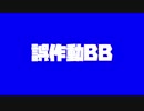 誤作動BB