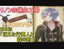 【ゆっくり】 リノンの錬金工房 第五話 「消えた行商人と森の剣士」