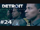【初見実況】 DETROIT Become Human -24-