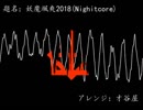 【東方アレンジ】妖魔颯爽2018(Nightcore)【ボーカル】