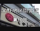 【A9ver4】米野地区開発記第10回