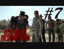 全員集合！ -Red Dead Redemption- #7