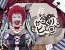 からくりピエロ (道化ロイド)