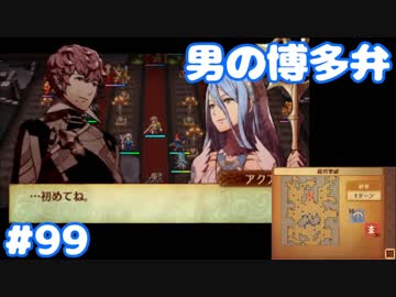 博多弁が出らんようにファイアーエムブレムif part99