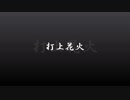 [歌ってみた]打上花火[西条輝刕]