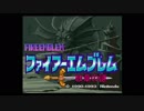 ファイアーエムブレム　紋章の謎　ミニスーファミ実況プレイ　＃1