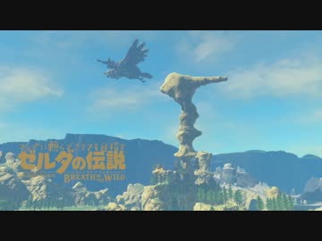 【実況】マップに頼らずクリアを目指すゼルダの伝説ブレスオブザワイルド＃７９
