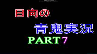 【日向の】ぼっちで青鬼実況PART７【gdgd実況】