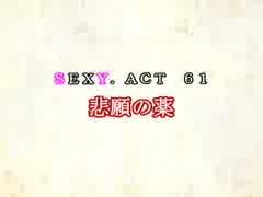 ［ゆっくり実況］チルノとハグレの王国SEXY.ACT61［ざくざくアクターズ］