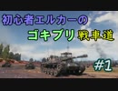 【WoT】初心者エルカーのゴキブリ戦車道　part1【AMX ELC bis】