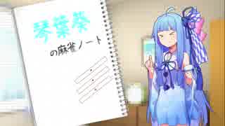 【天鳳】琴葉葵の麻雀ノート3【VOICEROID実況】