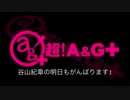 谷山紀章の明日もがんばります！ 2018年7月26日#017