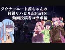 【MHW】ダウナーニート茜ちゃんの狩猟リハビリ記Part8　コラボ編【VOICEROID実況】