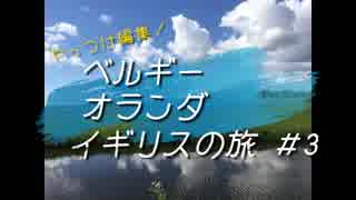 【一人旅】ベルギー・オランダ・イギリス　旅行記3