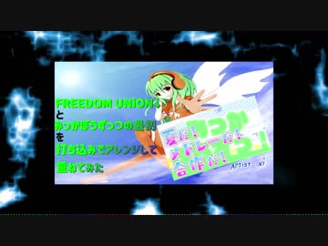 みっかぼうずっ！の最初のパートとFREEDOM UNiON↓を打ち込みでアレンジして合わせてみた
