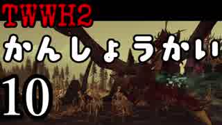 Total War:WARHAMMER Ⅱ】俺の屍が越えて行く：戦闘鑑賞会10【夜のお兄ちゃん実況】
