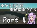 【Cities:Skylines】ゆかりさんが普通に街づくり Part4【VOICEROID実況】