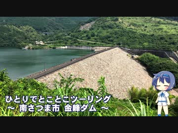 ひとりでとことこツーリング65　～南さつま市 金峰ダム～