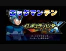 【実況】ロックマンテン～とっても大きいです…ゾウさん～part5
