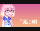 【桜乃そら】風の唄【歌うボイスロイド】