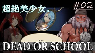 【初見実況】赤髪のJKが腐敗した世界を取り戻す！！！～第二夜～【DEAD OR SCHOOL】