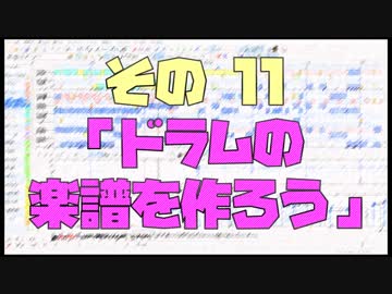 作曲超超超入門講座【その11】　「ドラムの楽譜を作ろう」　【目指せ！入門】