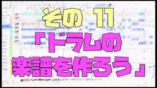 作曲超超超入門講座【その11】　「ドラムの楽譜を作ろう」　【目指せ！入門】