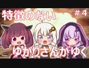 【PUBG】特徴のないゆかりさんがゆく #4【VOICEROID実況】