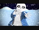 【MMD】Sansで地球最後の告白を【Undertale】