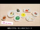 【紙粘土　創作フレンチ料理の作り方】