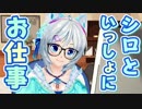 【世界初!?作業用VT】お仕事のお供に「一緒に頑張ろう！」【シロ流】