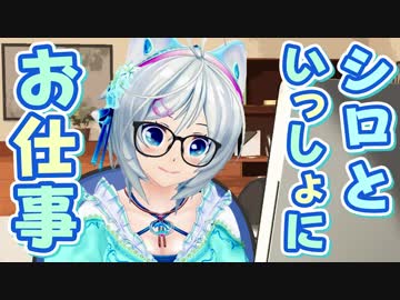 【世界初!?作業用VT】お仕事のお供に「一緒に頑張ろう！」【シロ流】