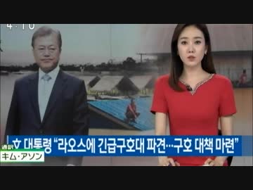 ラオスのダム決壊4日前に沈下と亀裂確認も避難勧告は決壊直前？韓国作業員素早く避難w