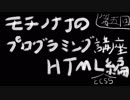 モチノナナのプログラミング講座　HTMLとCSS編　第5回