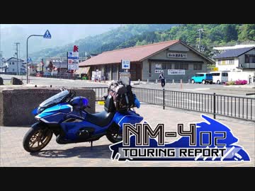 【ホンダ】NM4-02 ツーリングリポート 初めての出撃 中編