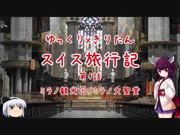 きりたんの絶景を求めて スイス旅行記 第4話ーミラノ観光① ミラノ大聖堂