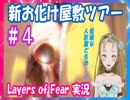 【Ｂ級ホラーハウス】ホラーハウスの本気を見せてやるのじゃ！新お化け屋敷案内パート４！Layers of Fear実況